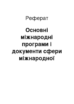 Реферат: Основні міжнародні програми і документи сфери міжнародної інформації