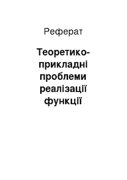 Реферат: Теоретико-прикладні проблеми реалізації функції касаційного перегляду у справах щодо сплати податків та обов"язкових платежів (реферат)