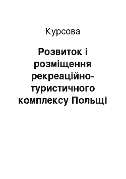 Курсовая: Розвиток і розміщення рекреаційно-туристичного комплексу Польщі