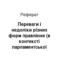 Реферат: Переваги і недоліки різних форм правління (в контексті парламентської реформи в Україні від 8 грудня 2004 р.)