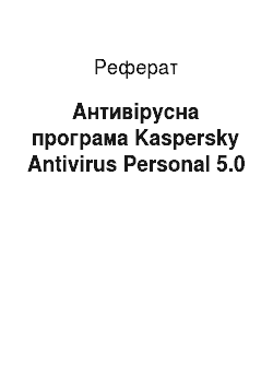 Реферат: Антивірусна програма Kaspersky Аntivirus Personal 5.0