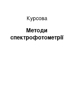 Курсовая: Методи спектрофотометрії