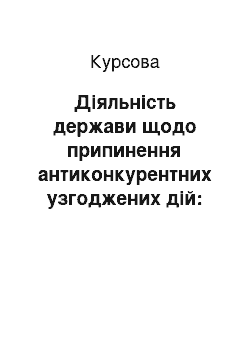 Курсовая: Діяльність держави щодо припинення антиконкурентних узгоджених дій: аналіз існуючої практики, шляхи вдосконалення