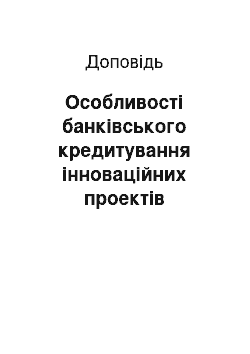 Доклад: Особливості банківського кредитування інноваційних проектів