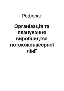 Реферат: Організація та планування виробництва потококонвеєрної лінії десяткового сумматора з корекцією результата