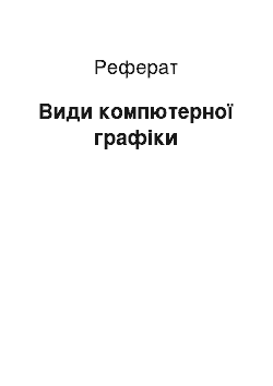 Реферат: Види компютерної графіки