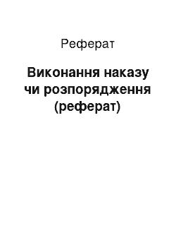 Реферат: Виконання наказу або розпорядження (реферат)