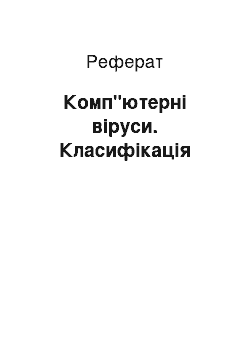 Реферат: Комп"ютерні віруси. Класифікація