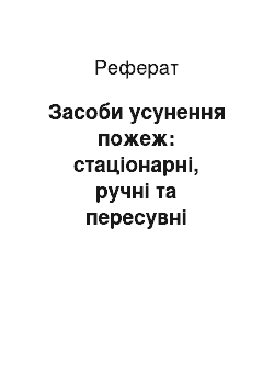 Реферат: Засоби усунення пожеж: стаціонарні, ручні та пересувні