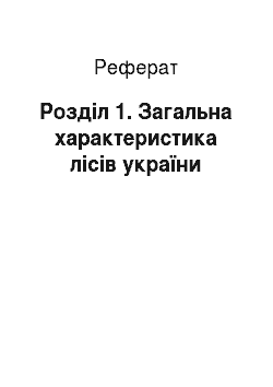 Реферат: Розділ 1. Загальна характеристика лісів україни