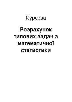 Курсовая: Розрахунок типових задач з математичної статистики