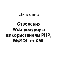 Дипломная: Створення Web-ресурсу з використанням PHP, MySQL та XML