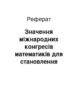 Реферат: Значення міжнародних конгресів математиків для становлення математики як науки (реферат)