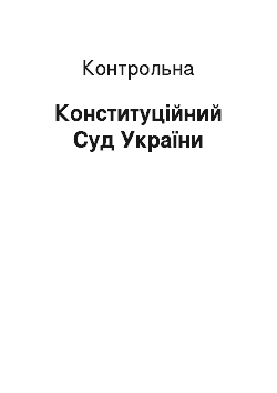 Контрольная: Конституційний Суд України