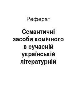 Реферат: Семантичні засоби комічного в сучасній українській літературній мові