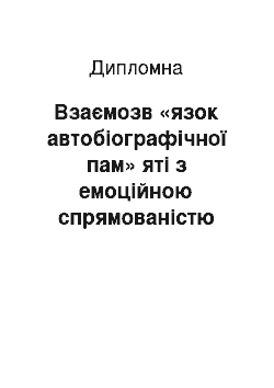 Дипломная: Взаємозв «язок автобіографічної пам» яті з емоційною спрямованістю особистості