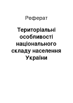 Реферат: Територіальні особливості національного складу населення України