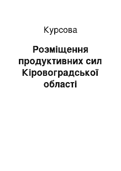 Курсовая: Розміщення продуктивних сил Кіровоградської області