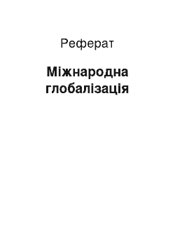 Реферат: Міжнародна глобалізація