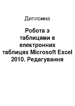 Дипломная: Робота з таблицями в електронних таблицях Microsoft Excel 2010. Редагування форми об'єктів у векторному графічному редакторі Corеl Draw Х6