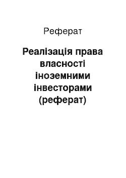 Реферат: Реалізація права власності іноземними інвесторами (реферат)