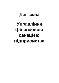 Дипломная: Управління фінансовою санацією підприємства