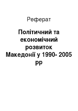 Реферат: Політичний та економічний розвиток Македонії у 1990-2005 рр