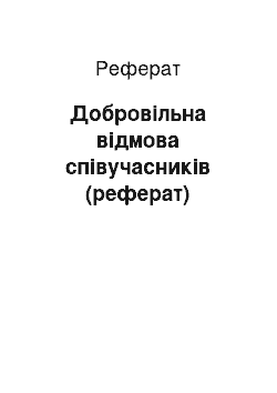 Реферат: Добровільна відмова співучасників (реферат)