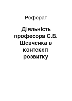 Реферат: Діяльність професора С.В. Шевченка в контексті розвитку лісівничої науки (1920-1990 рр.) (реферат)