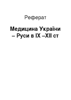Реферат: Медицина України – Руси в IX –XII ст