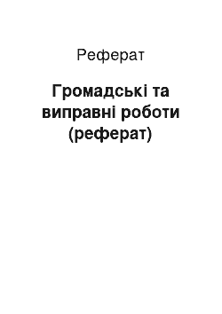 Реферат: Громадські та виправні роботи (реферат)