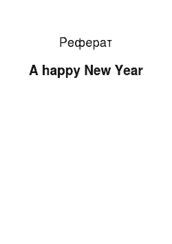 Реферат: A happy New Year