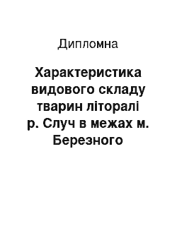 Дипломная: Характеристика видового складу тварин літоралі р. Случ в межах м. Березного