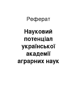 Реферат: Науковий потенціал української академії аграрних наук (реферат)