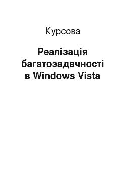 Курсовая: Реалізація багатозадачності в Windows Vista