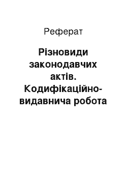 Реферат: Різновиди законодавчих актів. Кодифікаційно-видавнича робота