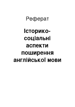 Реферат: Історико-соціальні аспекти поширення англійської мови у країнах світу (реферат)