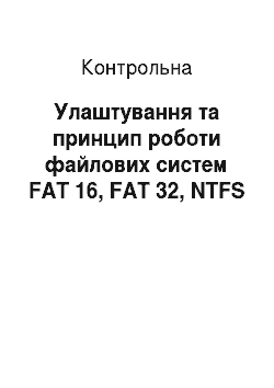 Контрольная: Улаштування та принцип роботи файлових систем FAT 16, FAT 32, NTFS