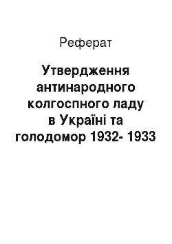 Реферат: Утвердження антинародного колгоспного ладу в Україні та голодомор 1932-1933 рр