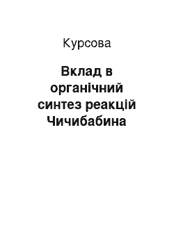 Курсовая: Вклад в органічний синтез реакцій Чичибабина