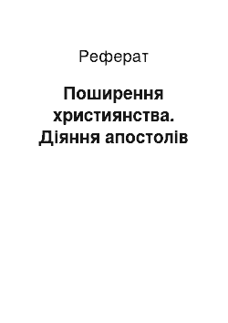 Реферат: Поширення християнства. Діяння апостолів