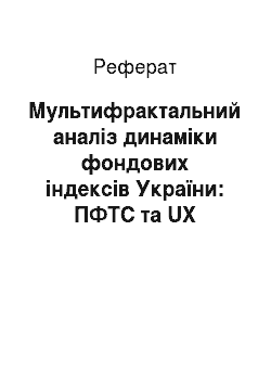 Реферат: Мультифрактальний аналіз динаміки фондових індексів України: ПФТС та UX