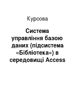 Курсовая: Система управління базою даних (підсистема «Бібліотека») в середовищі Access