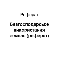 Реферат: Безгосподарське використання земель (реферат)