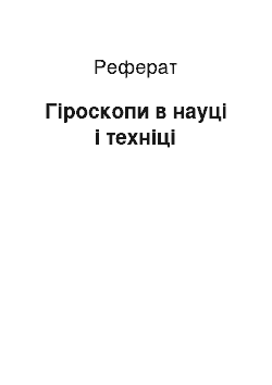 Реферат: Гіроскопи в науці і техніці