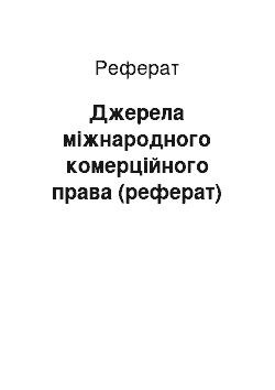 Реферат: Джерела міжнародного комерційного права (реферат)