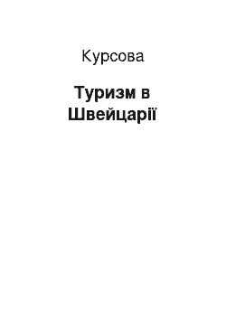 Курсовая: Туризм в Швейцарії