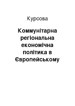 Курсовая: Коммунітарна регіональна економічна політика в Європейському Союзі