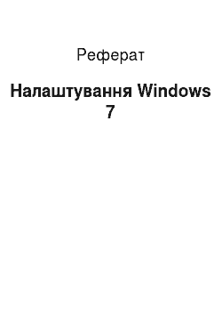 Реферат: Налаштування Windows 7