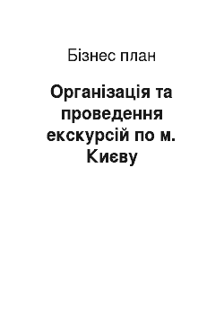 Бизнес-план: Організація та проведення екскурсій по м. Києву